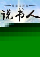 行走江湖的说书人