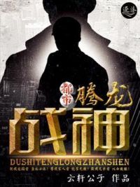 都市之腾龙战神