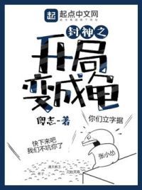 封神之开局变成龟