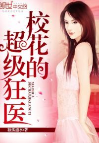 校花的超级狂医