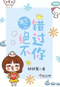 重生之绝不错过你