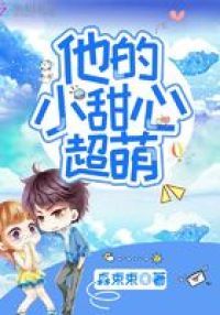他的小甜心超萌