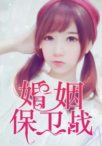 婚姻保卫战