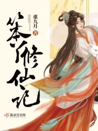 笨丫修仙记