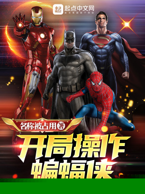 开局操作蝙蝠侠