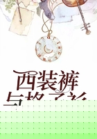 西装裤与格子衫