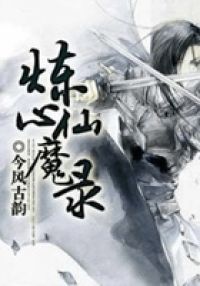炼心仙魔录