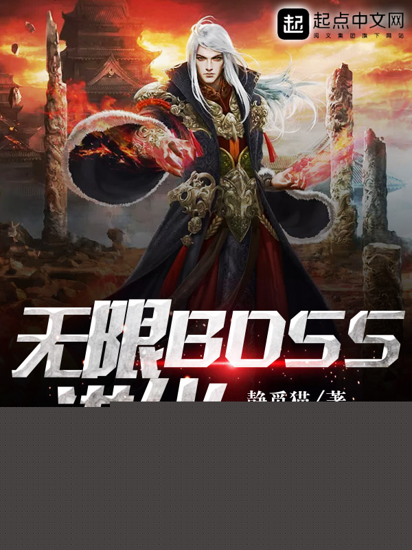 无限BOSS进化
