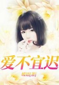 爱不宜迟