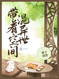 带着空间混异世