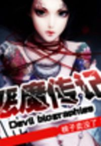 恶魔传记