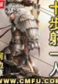 十步射一人