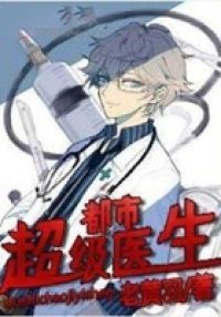 都市超级医生