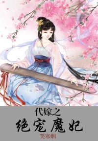 代嫁之绝宠魔妃