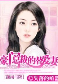 豪门总裁的替爱妻