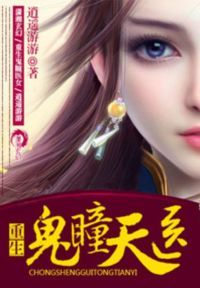 重生鬼瞳天医