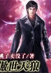 傲世天狼