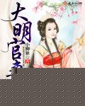 大明官妻