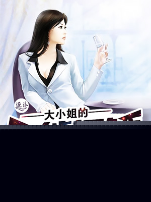 大小姐的全能保镖