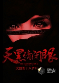 天黑请闭眼黑岩