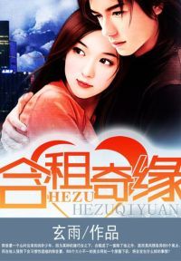 合租奇缘