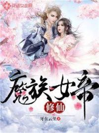 魔族女帝修仙