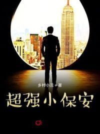 超强小保安
