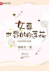 女尊世界的白莲花
