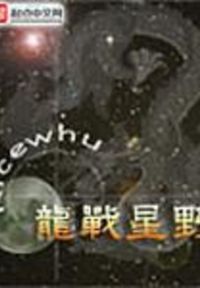 龙战星野