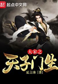 大宋之天子门生