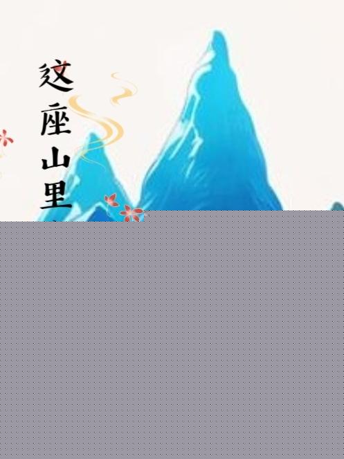 这座山里有神仙