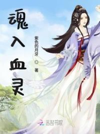 魂入血灵