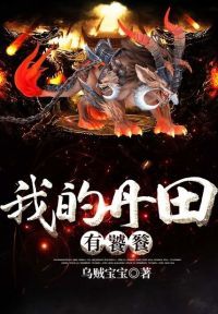 我的丹田有饕餮