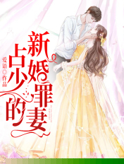 占少的新婚罪妻
