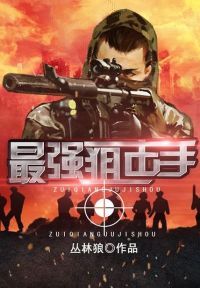最强狙击手