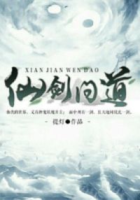仙剑问道