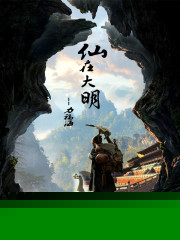 仙在大明
