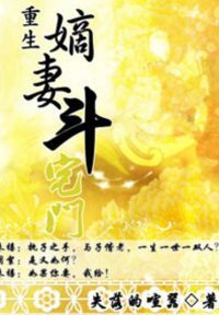 重生嫡妻斗宅门