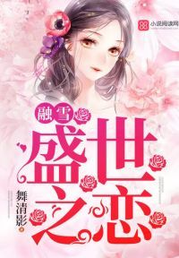 融雪：盛世之恋