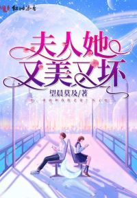 夫人她又美又坏