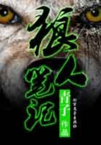 狼人笔记