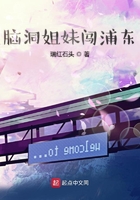 脑洞姐妹闯浦东