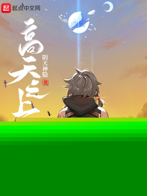 高天之上