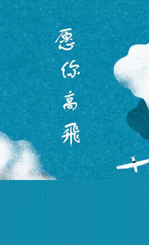 愿你高飞