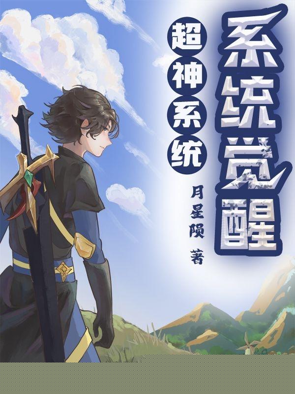 系统觉醒超神系统
