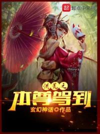 洪荒之本尊驾到