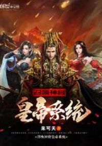 召唤神将皇帝系统