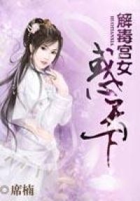 解毒宫女惑天下
