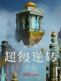 超级逆转系统