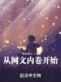 从网文内卷开始